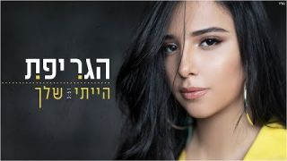 הגר יפת - הייתי שלך