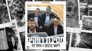 ליאור נרקיס  ואיתי לוי  VIVO - מסיבת רווקים - חדש