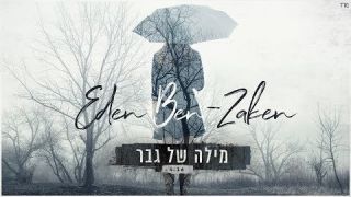 עדן בן זקן - מילה של גבר