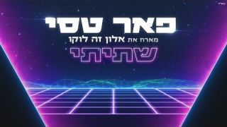 פאר טסי מארח את אלון דה לוקו - שתיתי