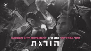 נינט -אסף אמדורסקי וגארדן סיטי מובמנט - הורגת