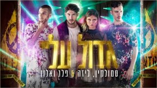 סמולקין וליזה ביך ,פלג ואלון - גדול עליי