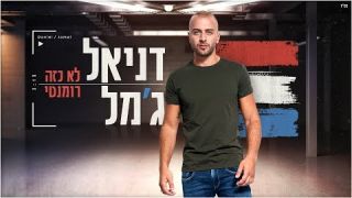 דניאל ג'מל - לא כזה רומנטי