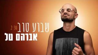 אברהם טל - שבוע טוב