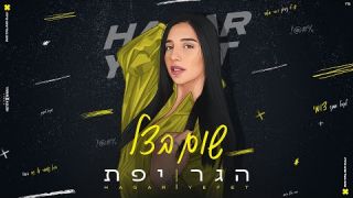 הגר יפת - שום בצל 