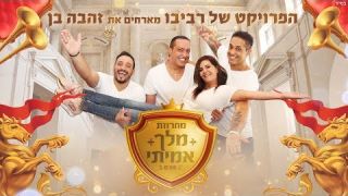 הפרויקט של רביבו מארחים את זהבה בן - מחרוזת מלך אמיתי 