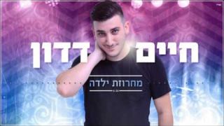 חיים דדון - מחרוזת ילדה  