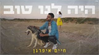 חיים איפרגן - היה לנו טוב 