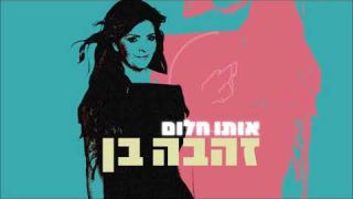 זהבה בן - אותו חלום 