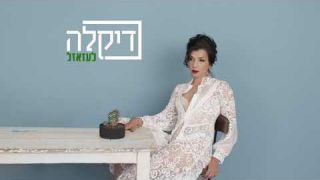 דיקלה - לעזאזל