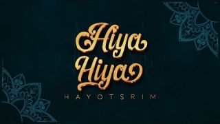 היוצרים - הייא הייא  Hayotsrim - Hiya hiya 