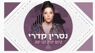 נסרין קדרי - היום יהיה לנו יפה  