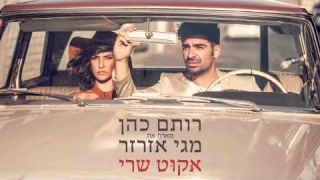 רותם כהן ומגי אזרזר - אקוט שרי -Rotem Cohen - Ecoute Chéri  