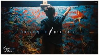 עומר אדם - חורף באוטו