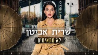 שרית אביטן - לא מתאימים (Prod. By Offir.c)