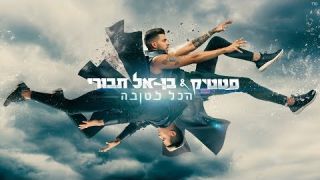 סטטיק ובן אל תבורי - הכל לטובה 