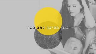 מירי מסיקה - כמה כמה