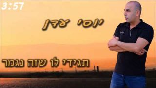 יוסי עדן- תגידי לו שזה נגמר חדש