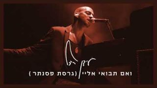 עידן רייכל - ואם תבואי אליי - גרסת פסנתר 