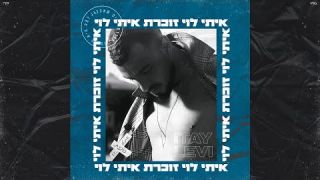 איתי לוי - זוכרת