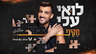 לואי עלי - חקיני ‏حاكيني  