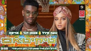 נועה קירל   סטפן לגר  - טיקיטאס 