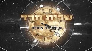 שרית חדד - עכשיו זה אחרת חדש