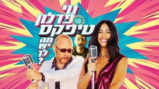 טיפקס עם נוי פדלון - מה יש  לך ?