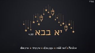   מייק קרוצ'י ואריק משעלי - יא בבא