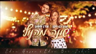 עדן בן זקן ועדן חסון - שונה מהנוף