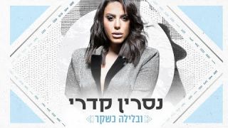 נסרין קדרי - ובלילה כשקר  