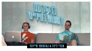 עברי לידר & די ג'יי תומר מייזנר - לרקוד עם דמעות בעיניים