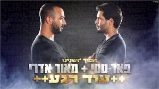 פאר טסי   מאור אדרי - עוד רגע