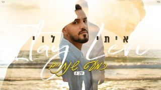 איתי לוי - כמעט שנתיים  