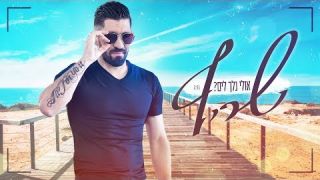 שריף - אולי נלך לים-חדש