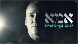 יניב בן משיח - אמא 