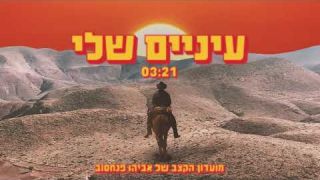 מועדון הקצב של אביהו פנחסוב - עיניים שלי