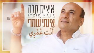 איציק קלה - אינתי עומרי