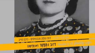 דוב ותפטר (יא סלימה) - דודו טסה והכוויתים - נינט טייב  