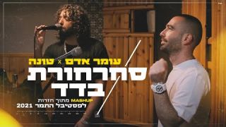 עומר אדם וטונה - סחרחורת & בדד  