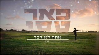 פאר טסי - אתה לא לבד