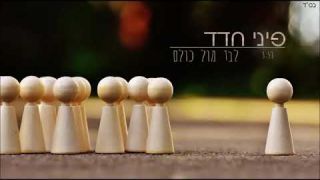 פיני חדד לבד מול כולם