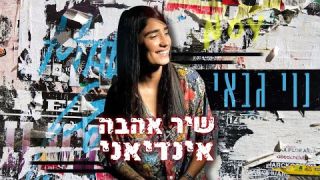 נוי גבאי - שיר אהבה אינדיאני (קאבר)