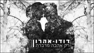 דודו אהרון - רק אהבה מדברת