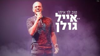 אייל גולן - טוב לך איתו 