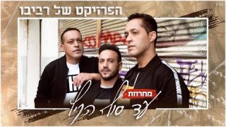 הפרויקט של רביבו - מחרוזת עד סוף הקיץ 