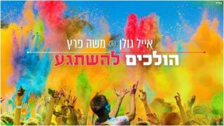 אייל גולן ומשה פרץ - הולכים להשתגע