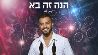 איתי לוי - הנה זה בא 