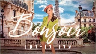 עדן בן זקן – בונסוואר  Bonsoir