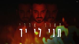 מאור אדרי - תני לי יד